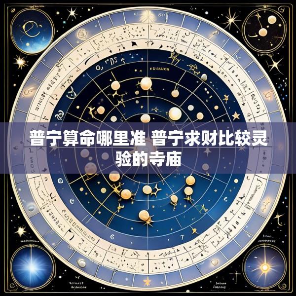 普宁算命哪里准 普宁求财比较灵验的寺庙