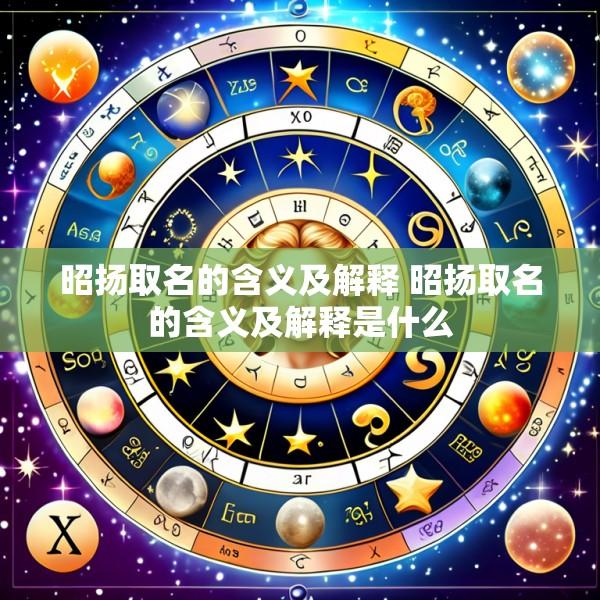 昭扬取名的含义及解释 昭扬取名的含义及解释是什么