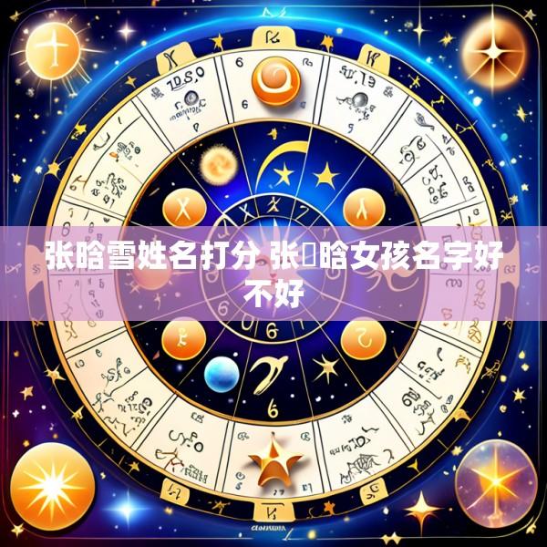 张晗雪姓名打分 张莯晗女孩名字好不好
