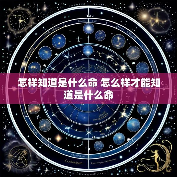 怎样知道是什么命 怎么样才能知道是什么命