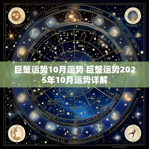 巨蟹运势10月运势 巨蟹运势2025年10月运势详解