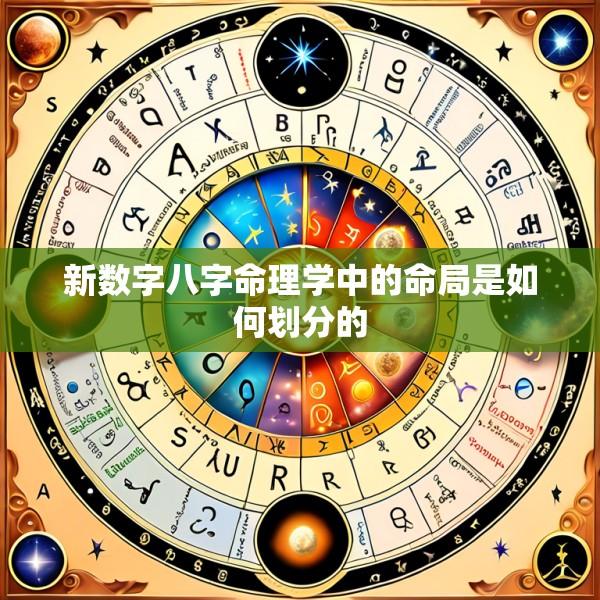 新数字八字命理学中的命局是如何划分的