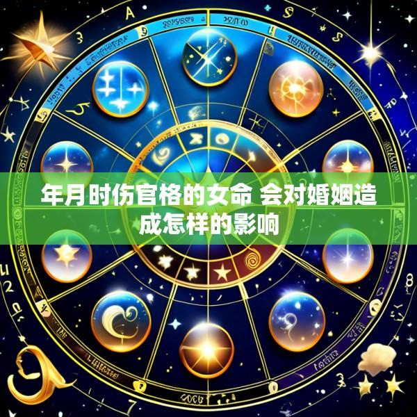年月时伤官格的女命 会对婚姻造成怎样的影响