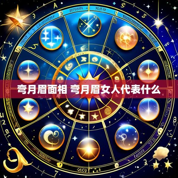 弯月眉面相 弯月眉女人代表什么