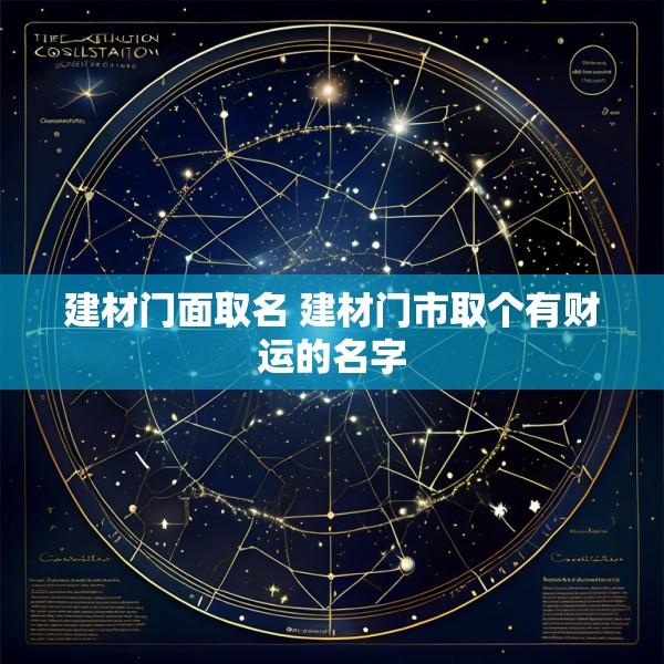 建材门面取名 建材门市取个有财运的名字