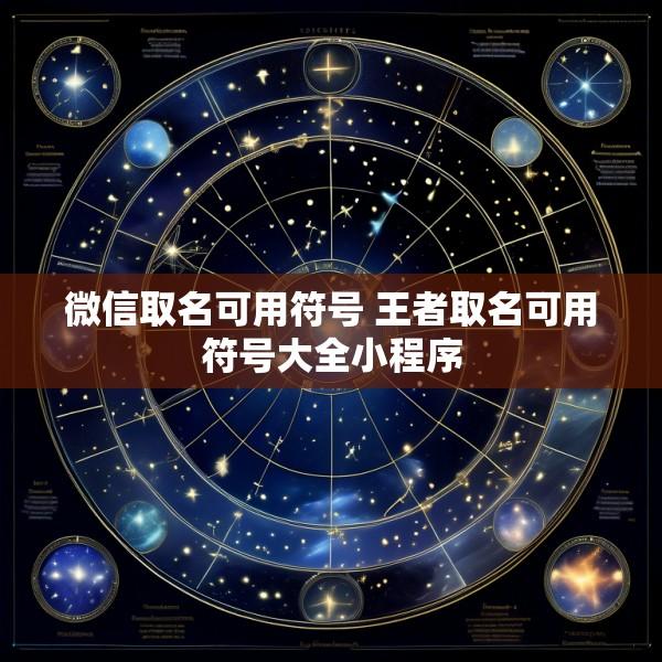 微信取名可用符号 王者取名可用符号大全小程序