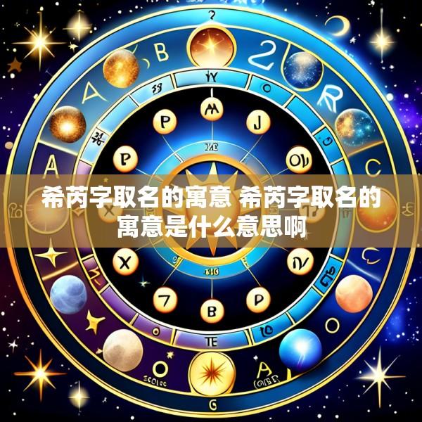 希芮字取名的寓意 希芮字取名的寓意是什么意思啊