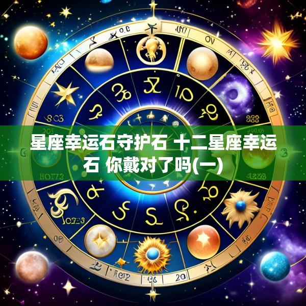 星座幸运石守护石 十二星座幸运石 你戴对了吗(一)