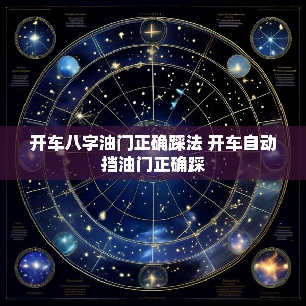 开车八字油门正确踩法 开车自动挡油门正确踩