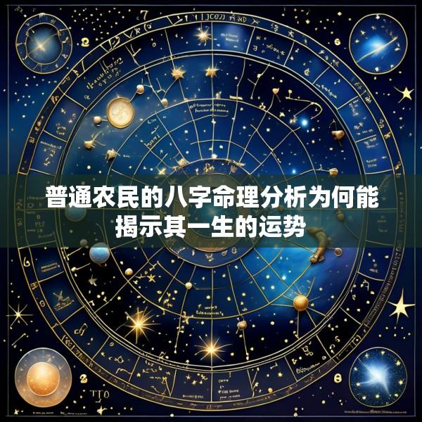 普通农民的八字命理分析为何能揭示其一生的运势