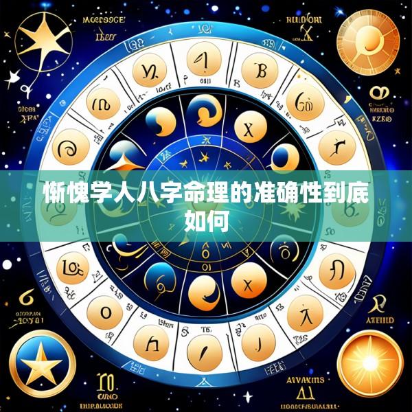 惭愧学人八字命理的准确性到底如何