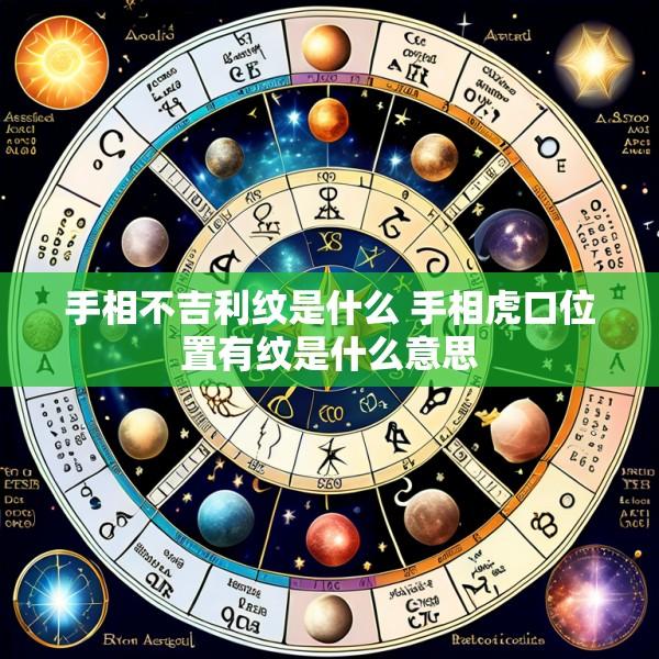 手相不吉利纹是什么 手相虎口位置有纹是什么意思
