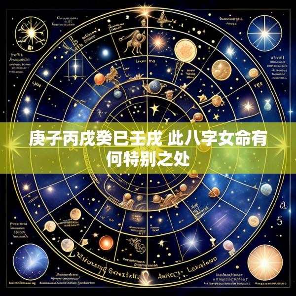 庚子丙戌癸巳壬戌 此八字女命有何特别之处