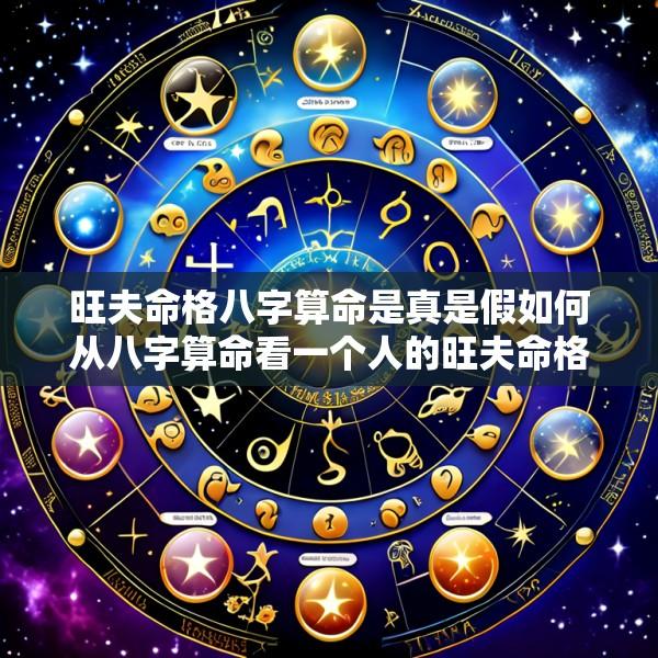 旺夫命格八字算命是真是假如何从八字算命看一个人的旺夫命格