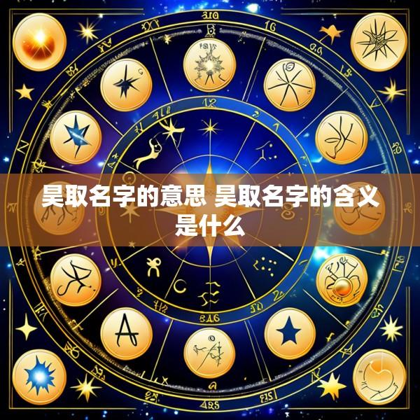 昊取名字的意思 昊取名字的含义是什么