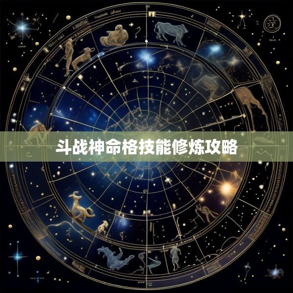 斗战神命格技能修炼攻略