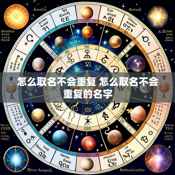 怎么取名不会重复 怎么取名不会重复的名字