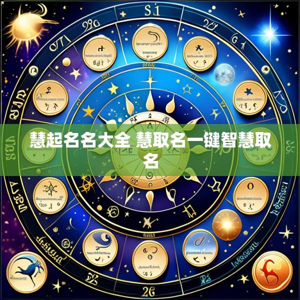 慧起名名大全 慧取名一键智慧取名