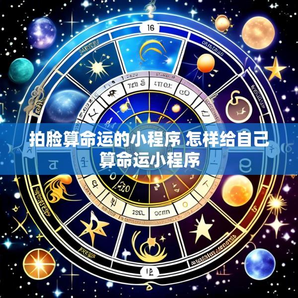 拍脸算命运的小程序 怎样给自己算命运小程序