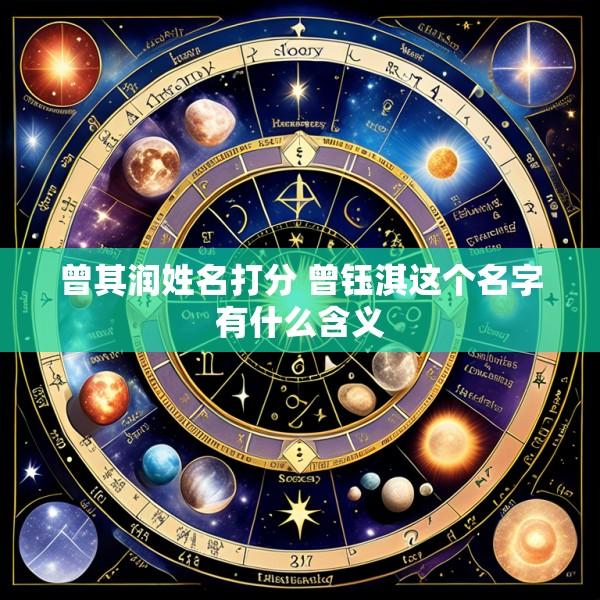 曾其润姓名打分 曾钰淇这个名字有什么含义