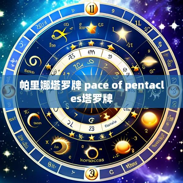 帕里娜塔罗牌 pace of pentacles塔罗牌