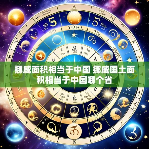 挪威面积相当于中国 挪威国土面积相当于中国哪个省