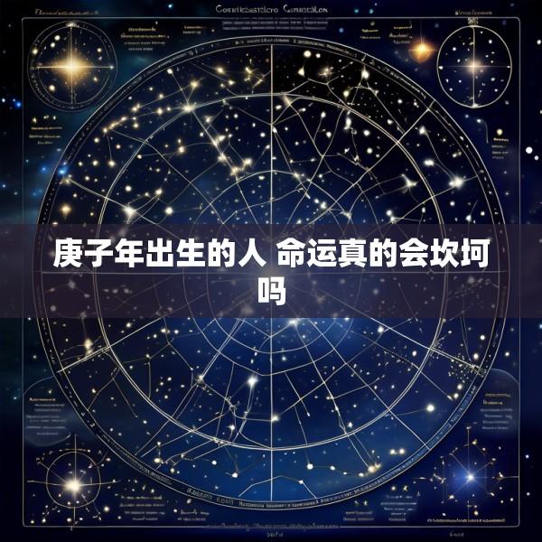 庚子年出生的人 命运真的会坎坷吗