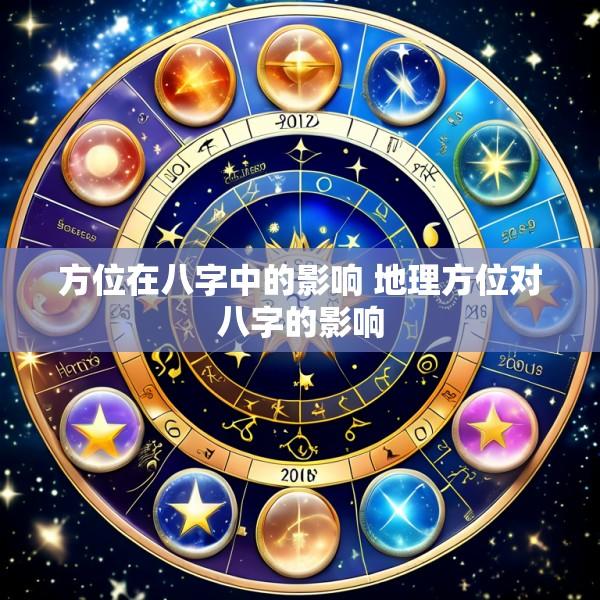 方位在八字中的影响 地理方位对八字的影响