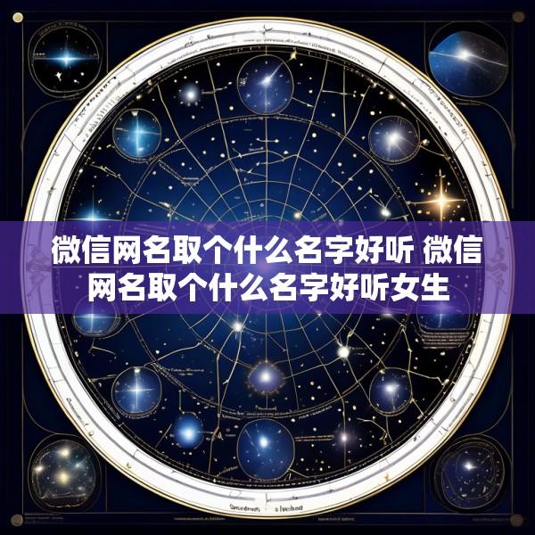 微信网名取个什么名字好听 微信网名取个什么名字好听女生