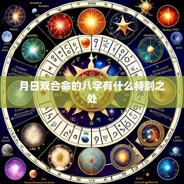 月日双合命的八字有什么特别之处