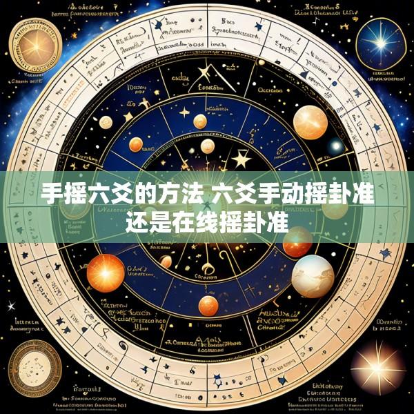 手摇六爻的方法 六爻手动摇卦准还是在线摇卦准