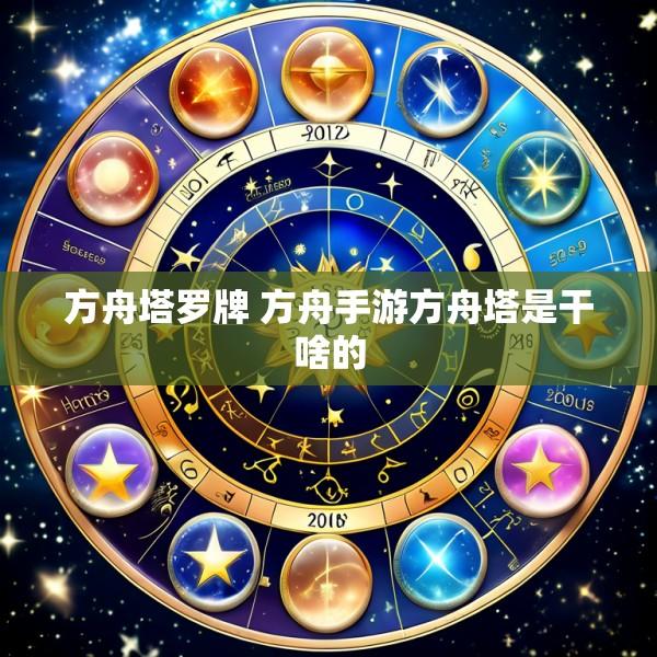 方舟塔罗牌 方舟手游方舟塔是干啥的
