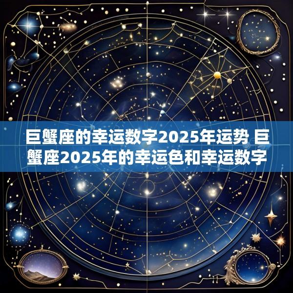 巨蟹座的幸运数字2025年运势 巨蟹座2025年的幸运色和幸运数字是什么