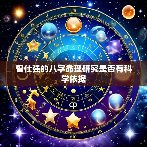 曾仕强的八字命理研究是否有科学依据