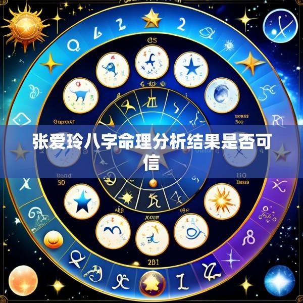 张爱玲八字命理分析结果是否可信