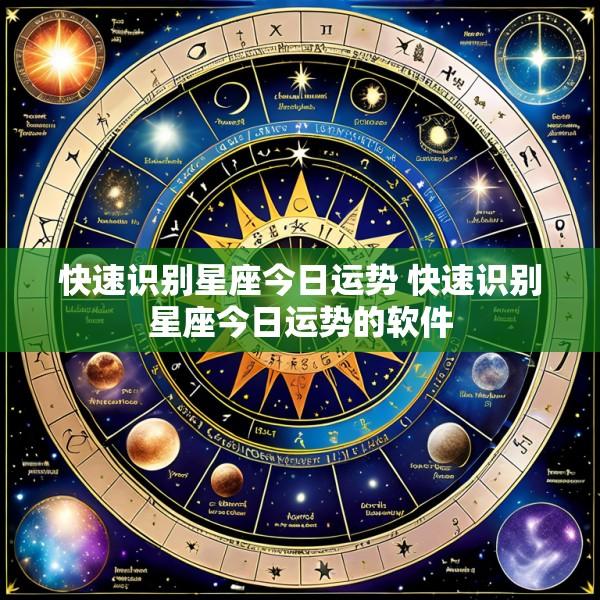 快速识别星座今日运势 快速识别星座今日运势的软件
