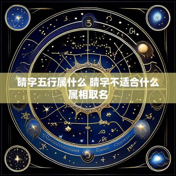 晴字五行属什么 晴字不适合什么属相取名