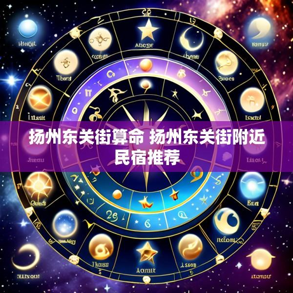 扬州东关街算命 扬州东关街附近民宿推荐
