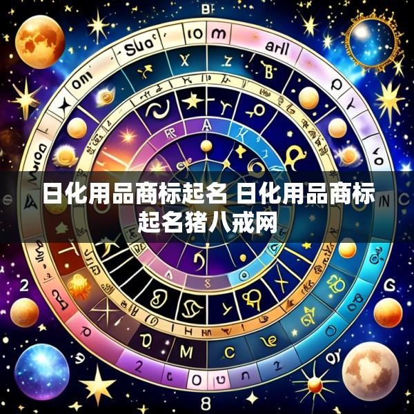 日化用品商标起名 日化用品商标起名猪八戒网