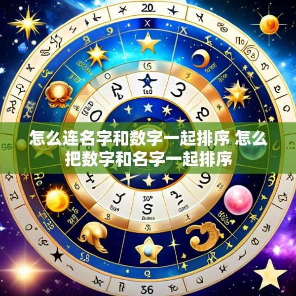 怎么连名字和数字一起排序 怎么把数字和名字一起排序