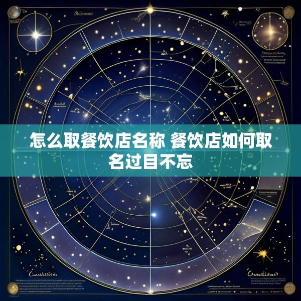 怎么取餐饮店名称 餐饮店如何取名过目不忘