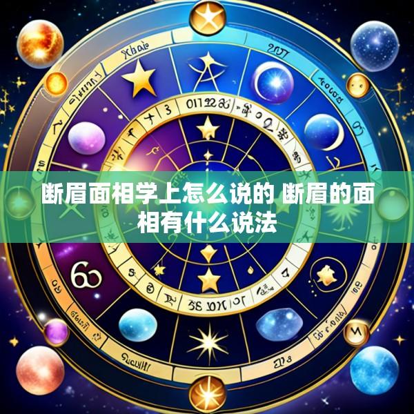 断眉面相学上怎么说的 断眉的面相有什么说法