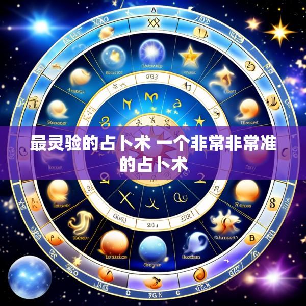 最灵验的占卜术 一个非常非常准的占卜术