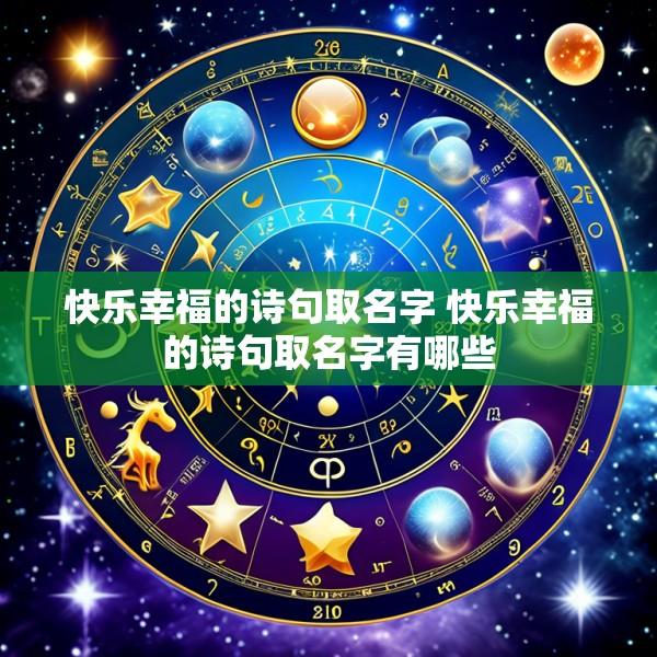 快乐幸福的诗句取名字 快乐幸福的诗句取名字有哪些