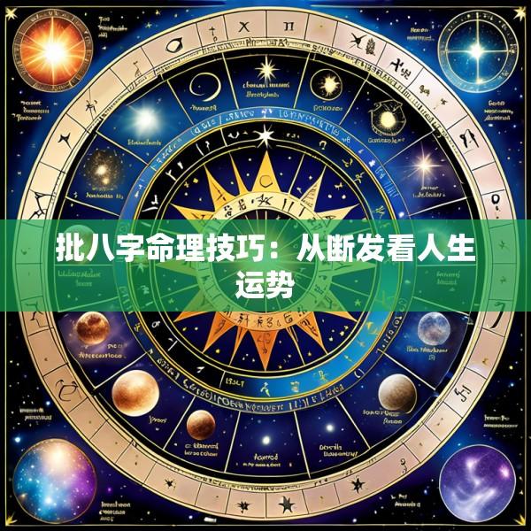 批八字命理技巧：从断发看人生运势