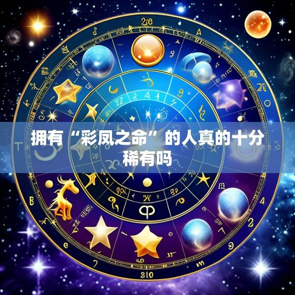 拥有“彩凤之命”的人真的十分稀有吗