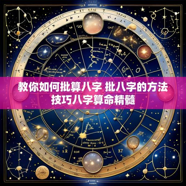 教你如何批算八字 批八字的方法技巧八字算命精髓