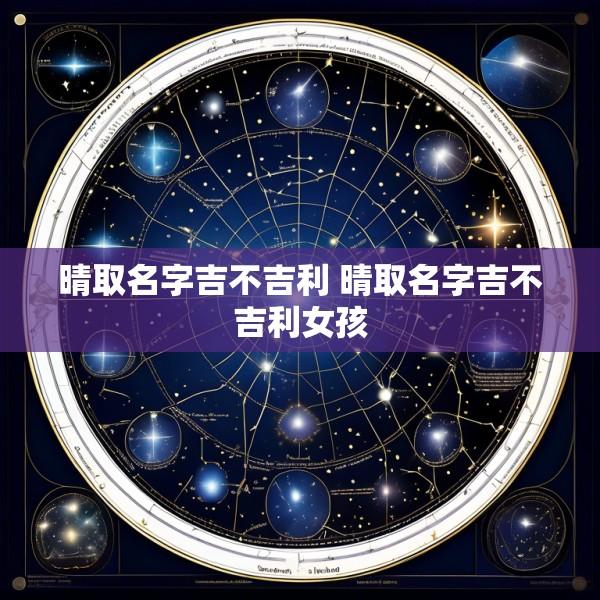 晴取名字吉不吉利 晴取名字吉不吉利女孩