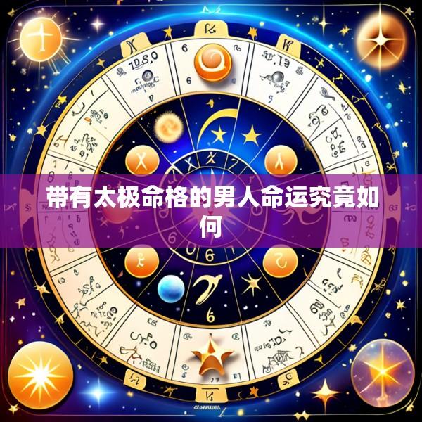 带有太极命格的男人命运究竟如何