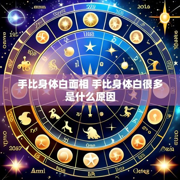 手比身体白面相 手比身体白很多是什么原因
